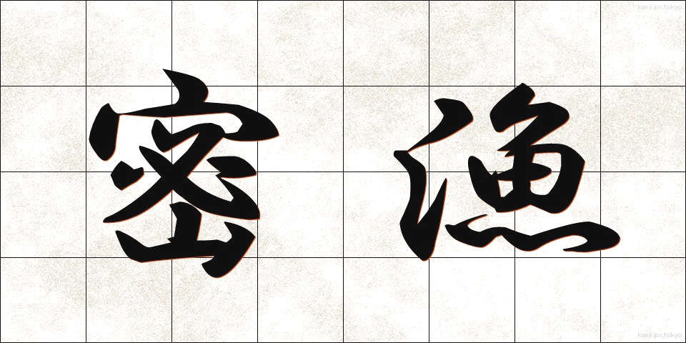 密漁 (みつりょう)