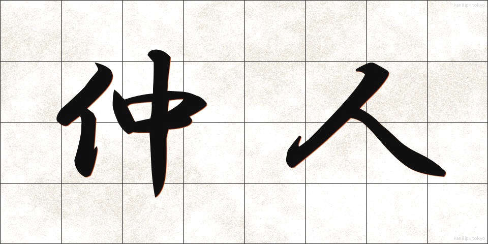 仲人 (なこうど)