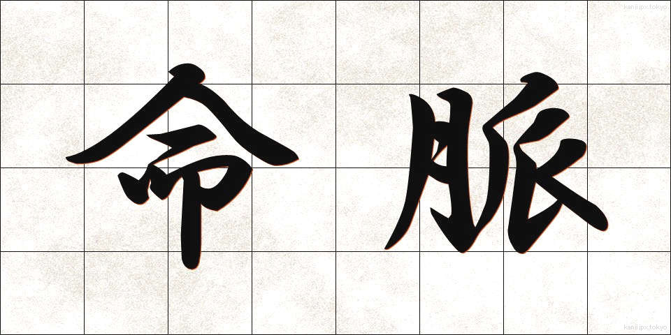 命脈 (めいみゃく)