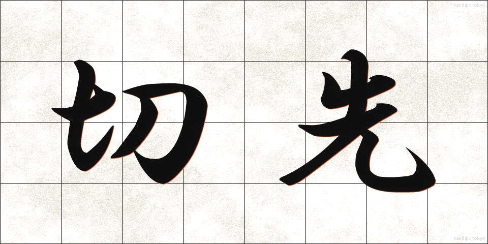切先 (きっさき)