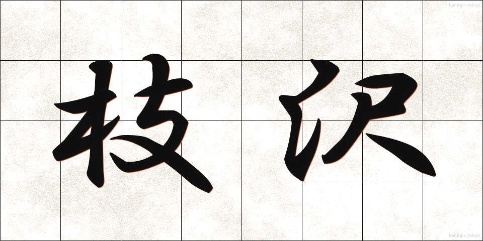 枝沢 (えださわ)