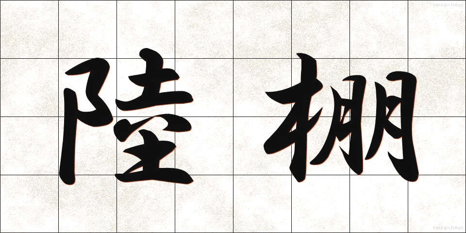 陸棚 (りくだな)