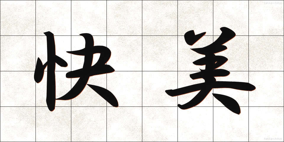 快美 (かいび)