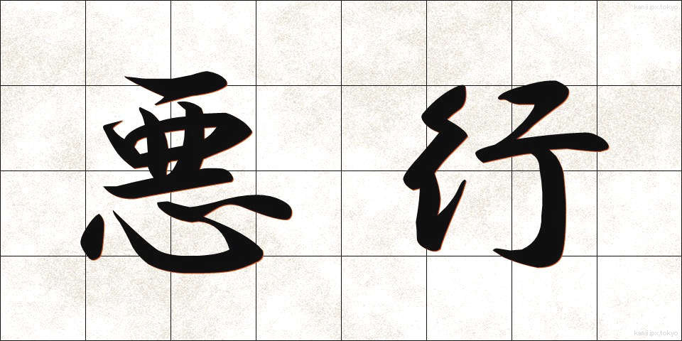 悪行 (あくぎょう)