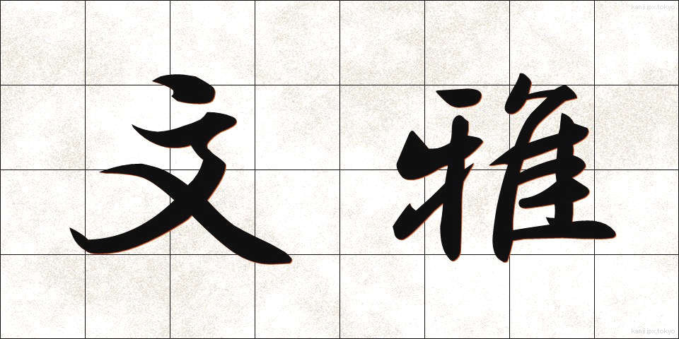 文雅 (ぶんが)