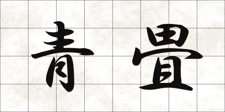 青畳 (あおだたみ)