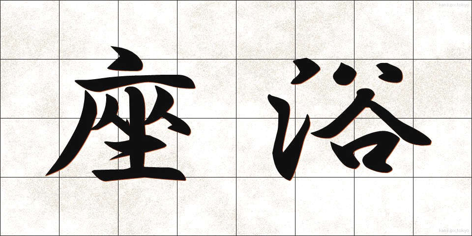 座浴 (ざよく)