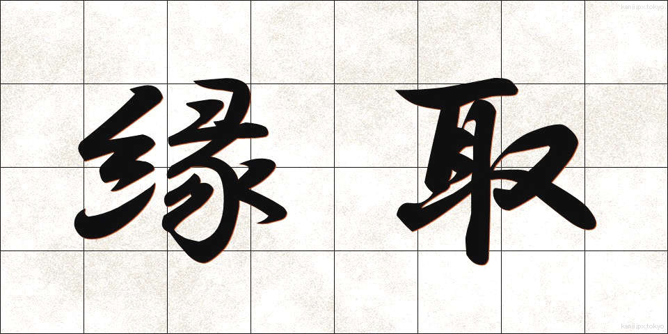 縁取 (へんとり)