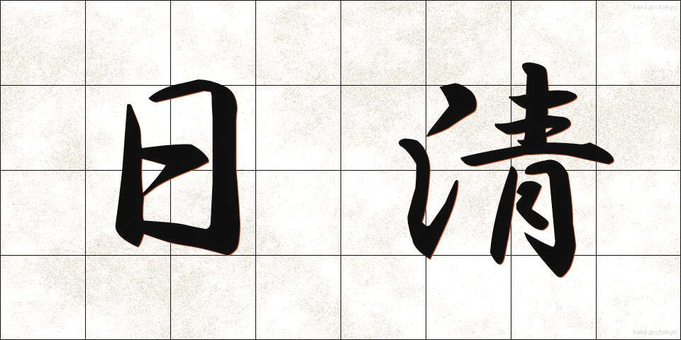 日清 (にっしん)