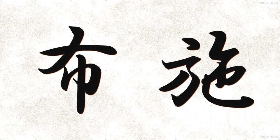 布施 (ふせ)