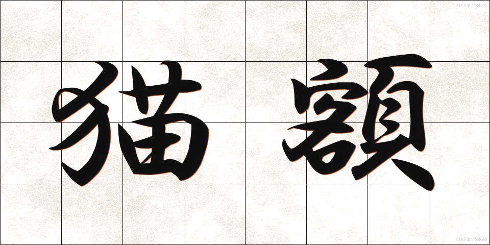 猫額 (びょうがく)