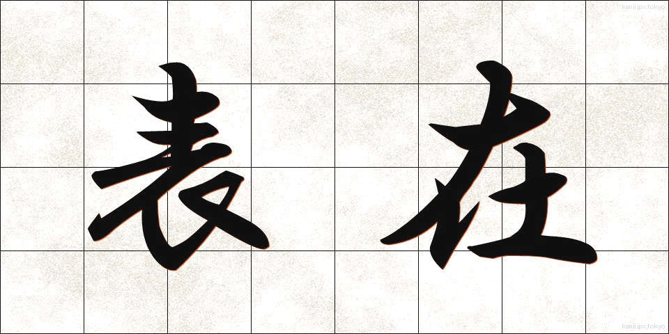 表在 (ひょうざい)