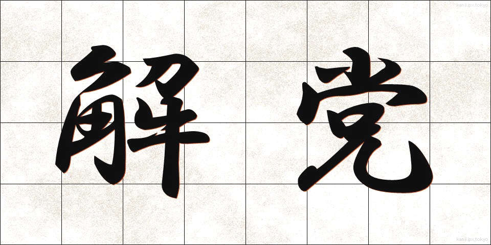 解党 (かいとう)