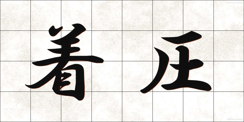 着圧 (ちゃくあつ)