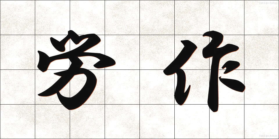労作 (ろうさく)