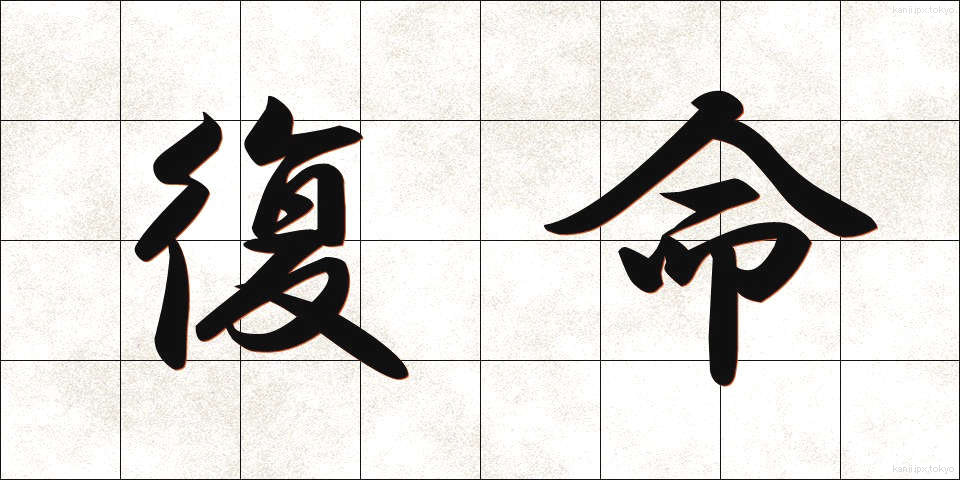 復命 (ふくめい)