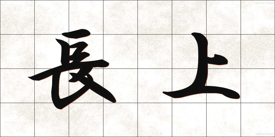 長上 (ちょうじょう)