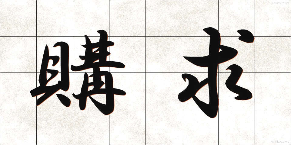 購求 (こうきゅう)