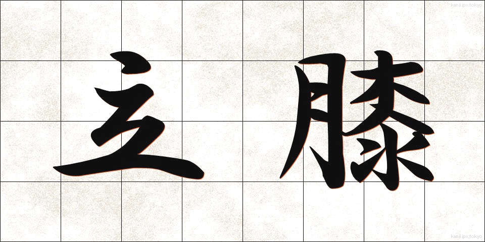 立膝 (たてひざ)