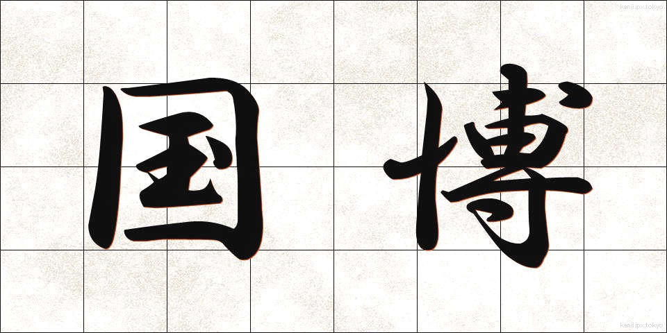 国博 (こくはく)
