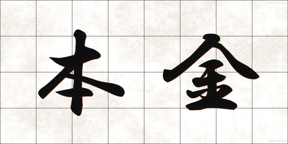 本金 (ほんきん)