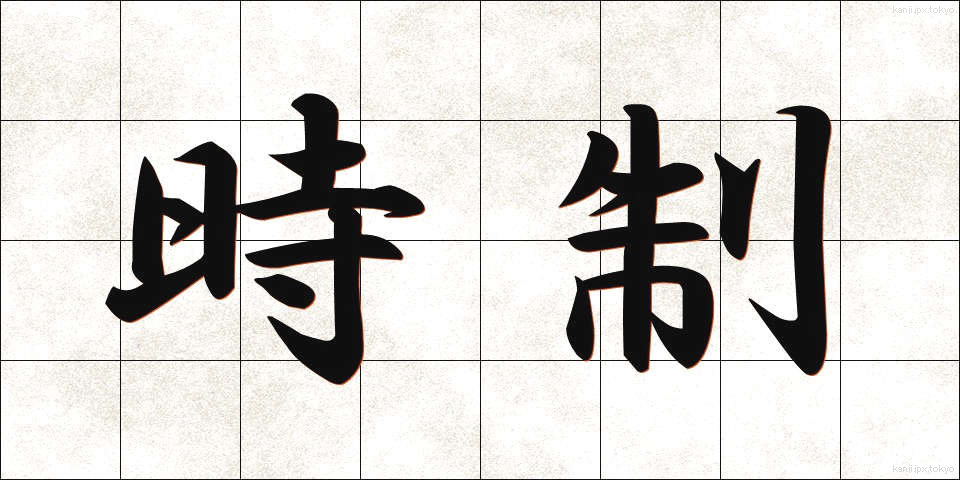 時制 (じせい)