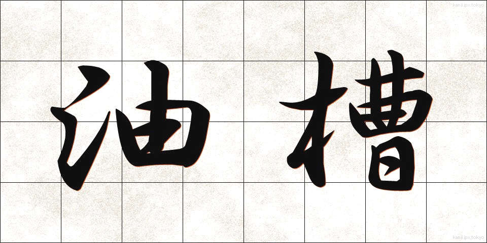 油槽 (ゆそう)
