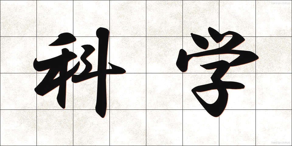 科学 (かがく)