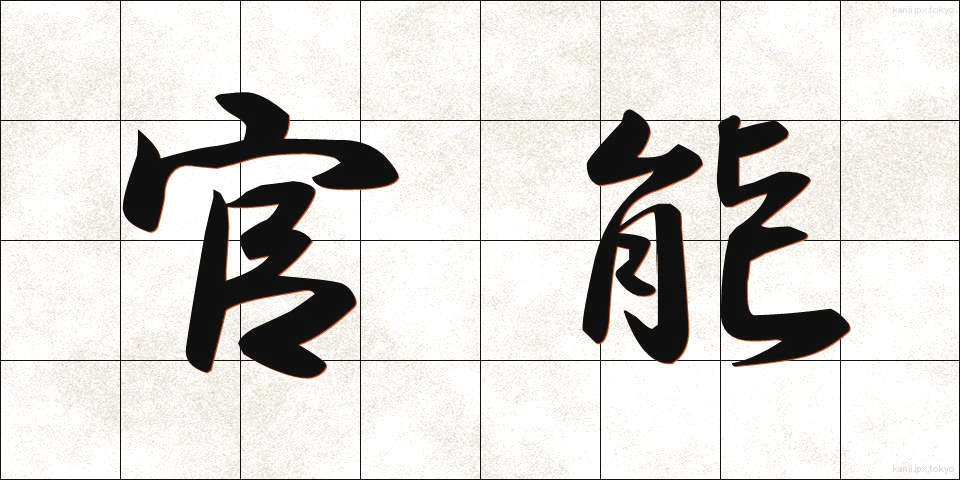 官能 (かんのう)
