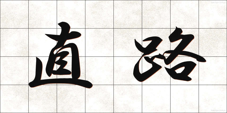 直路 (ちょくろ)