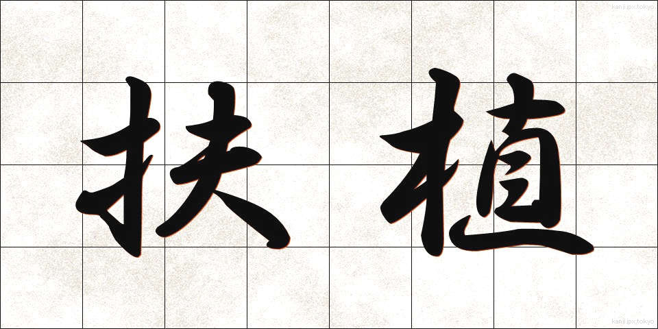 扶植 (ふしょく)
