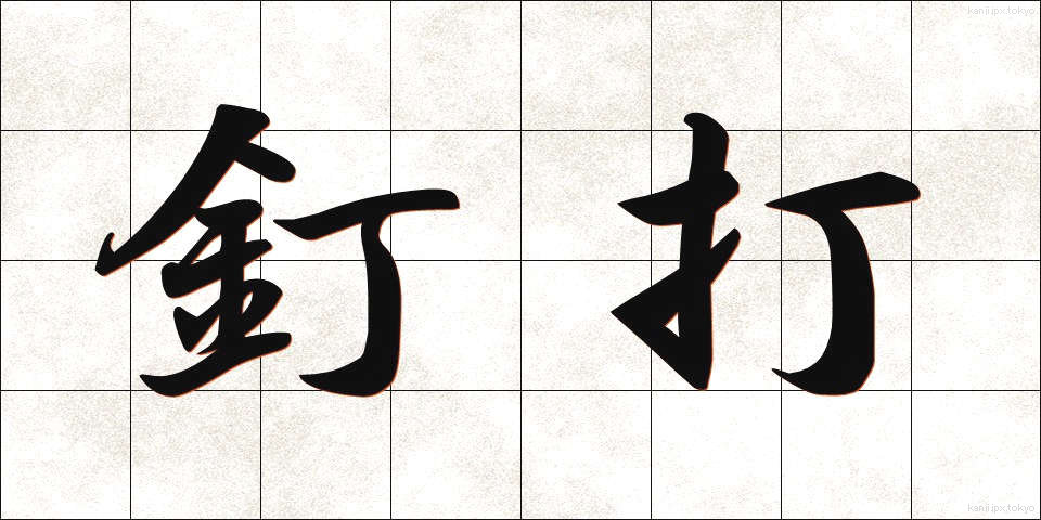 釘打 (くぎうち)