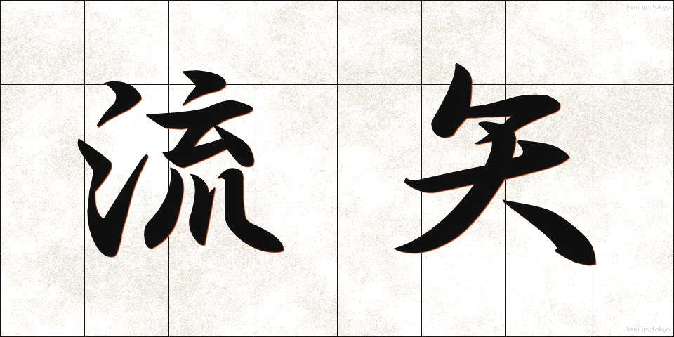 流矢 (ながれや)