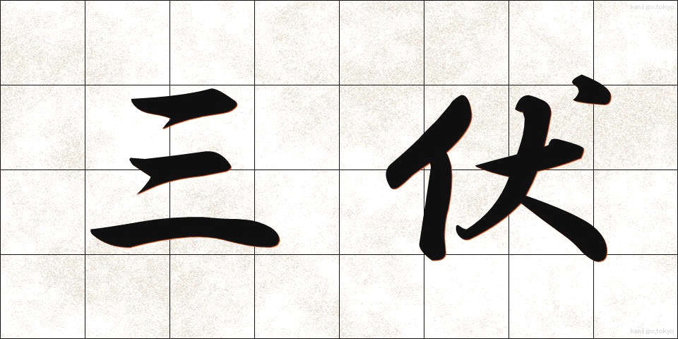 三伏 (さんぷく)