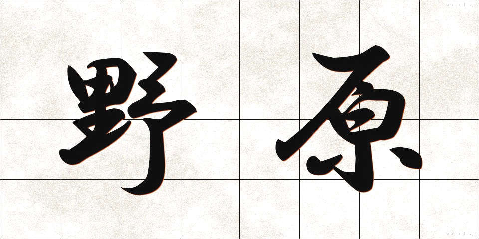 野原 (のはら)