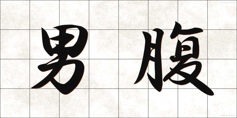 男腹 (おとこばら)