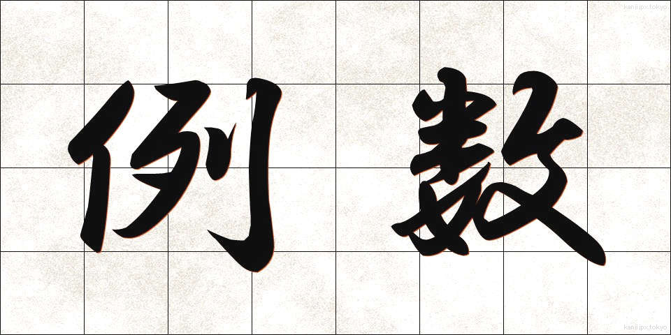 例数 (れいすう)