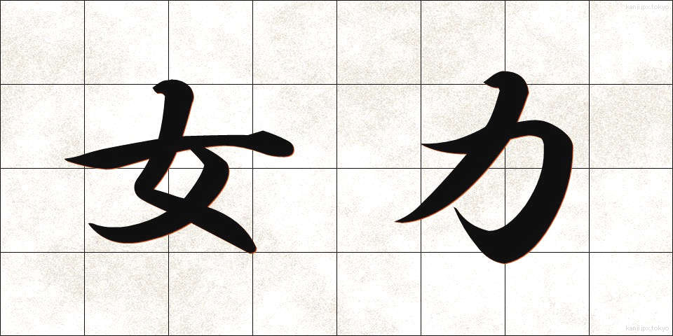 女力 (じょりょく)