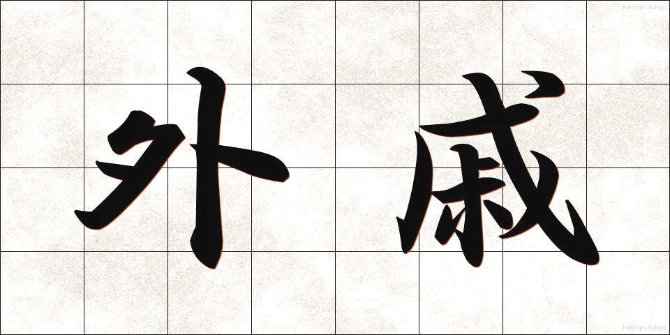 外戚 (がいせき)