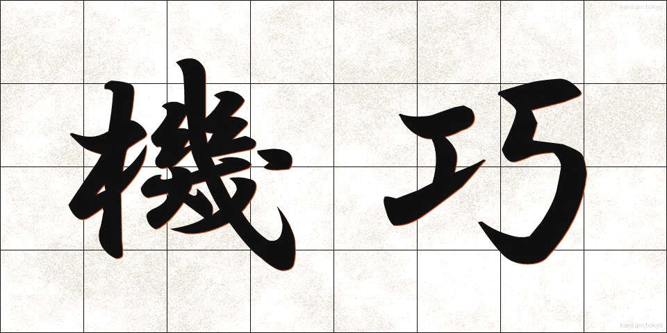 機巧 (きこう)
