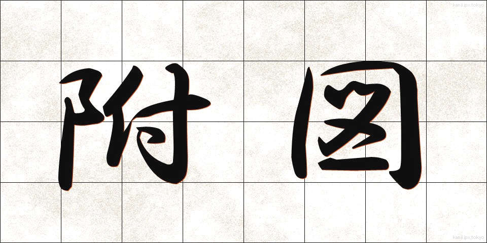 附図 (ふず)