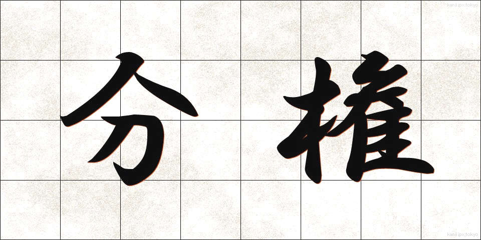 分権 (ぶんけん)
