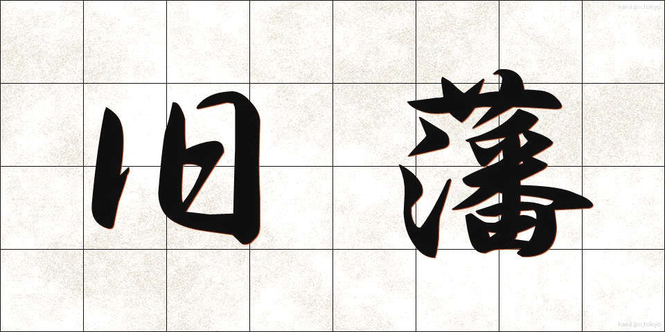 旧藩 (きゅうはん)