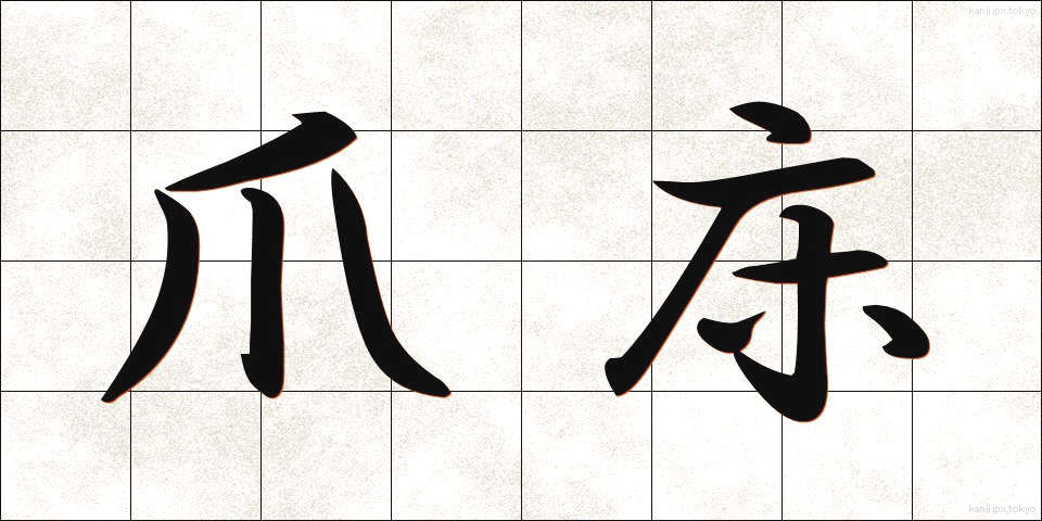 爪床 (つめどこ)