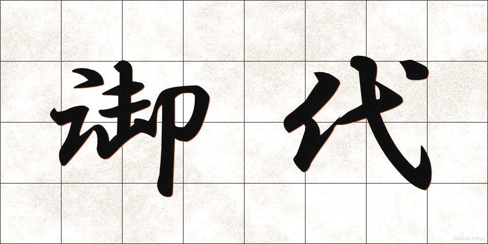 御代 (みよ)