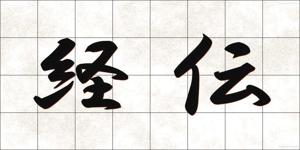 経伝 (けいでん)
