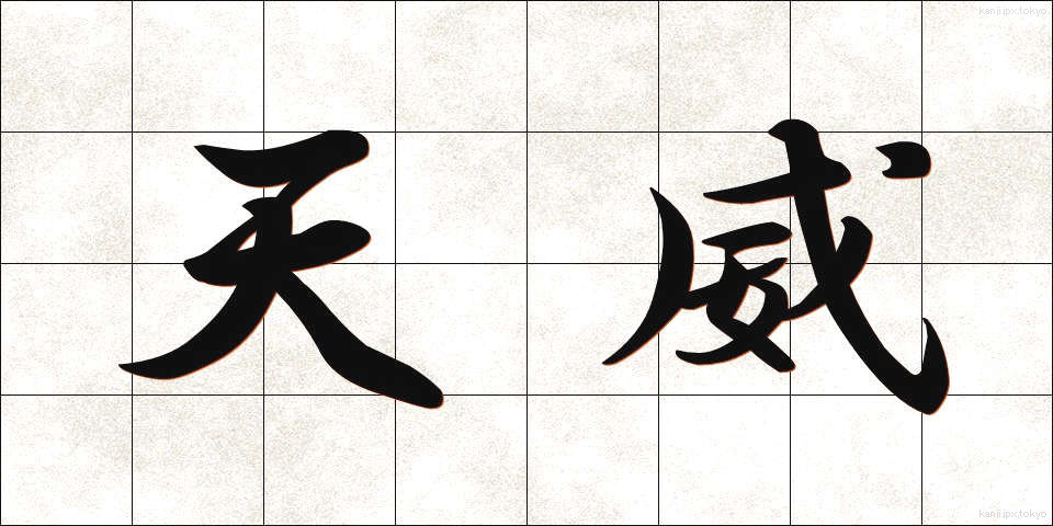 天威 (てんい)