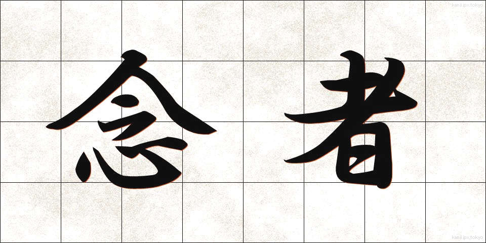 念者 (ねんじゃ)