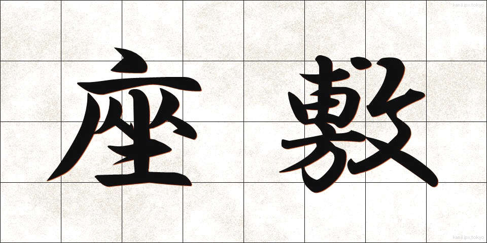 座敷 (ざしき)
