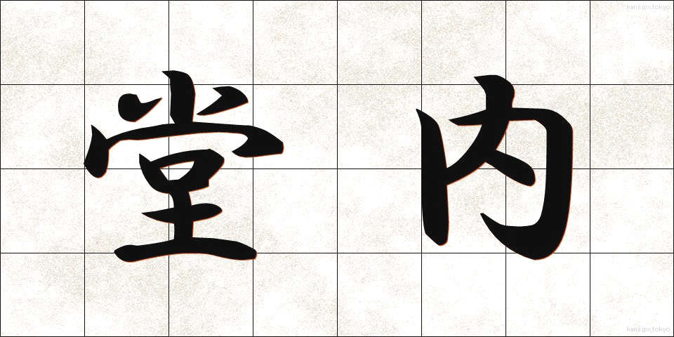 堂内 (どうない)